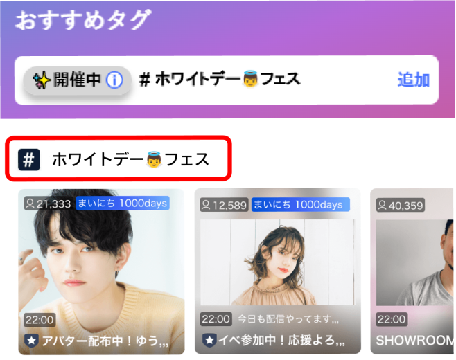ハートを狙い撃ち💘ホワイトデーキューピッドフェス｜SHOWROOM  