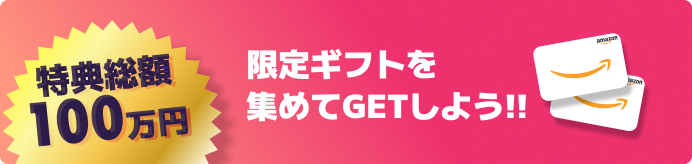 最大40万円分限定ギフトを集めてギフト券を獲得しよう!