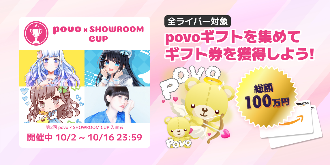 povo × SHOWROOM CUP 開催中！｜マイアイドルスクランブル(ドルスク)｜SHOWROOM(ショールーム)