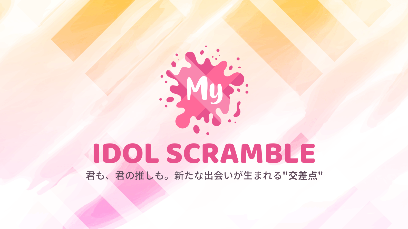 povo presents IDOL CUP開催中！｜マイアイドルスクランブル(ドルスク