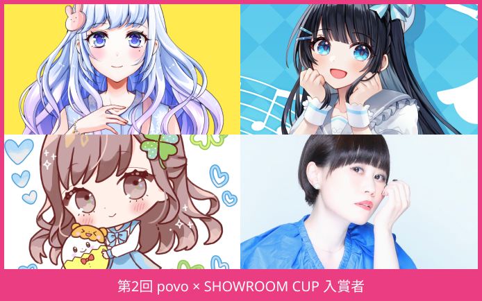 povo × SHOWROOM CUP 開催中！｜マイアイドルスクランブル(ドルスク