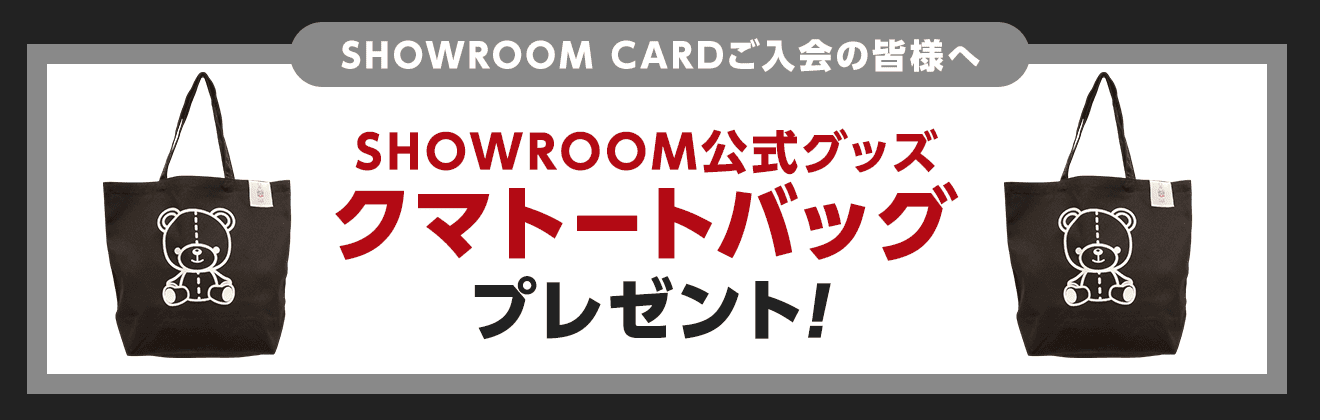 SHOWROOM公式グッズ クマトートバッグ プレゼント!