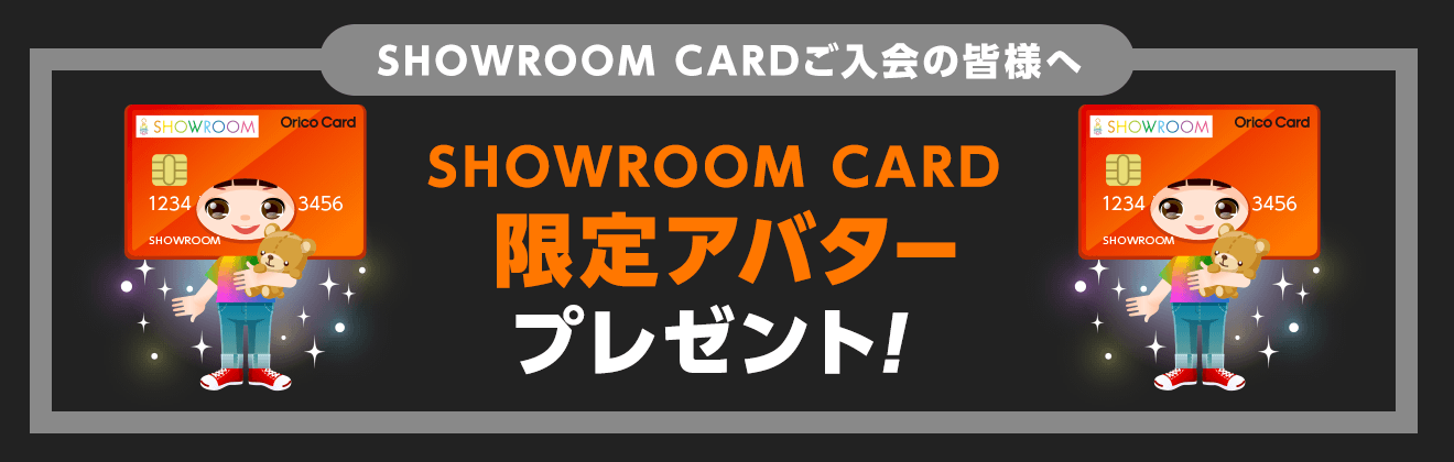 SHOWROOM CARD限定アバタープレゼント