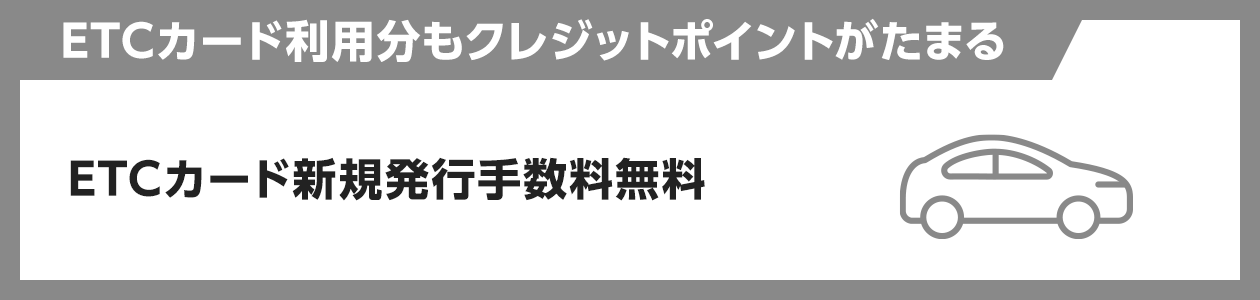 ※ETCカード新規発行手数料無料