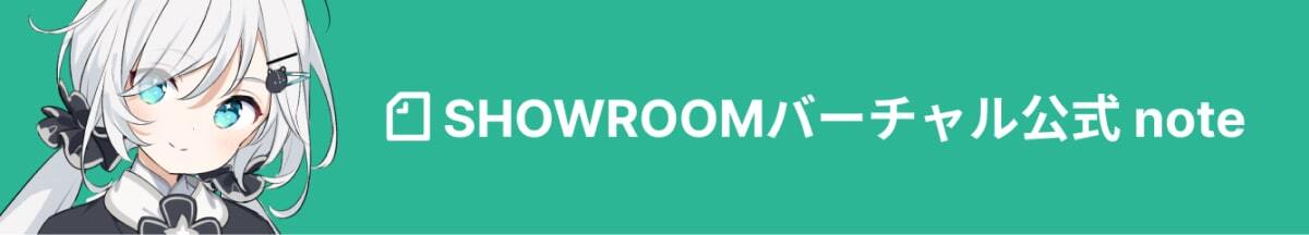 SHOWROOM official note